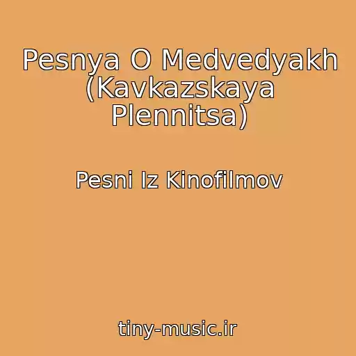 کاور آهنگ Pesnya O Medvedyakh (Kavkazskaya Plennitsa) از Pesni Iz Kinofilmov