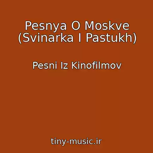 کاور آهنگ Pesnya O Moskve (Svinarka I Pastukh) از Pesni Iz Kinofilmov