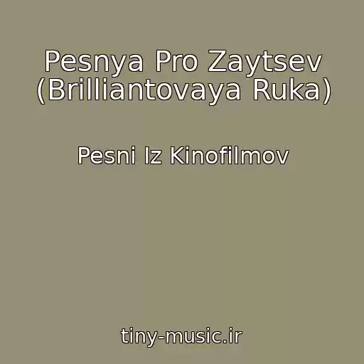 کاور آهنگ Pesnya Pro Zaytsev (Brilliantovaya Ruka) از Pesni Iz Kinofilmov