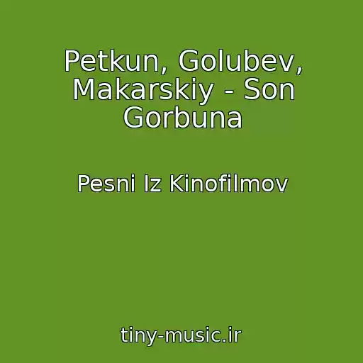 کاور آهنگ Petkun, Golubev, Makarskiy - Son Gorbuna از Pesni Iz Kinofilmov