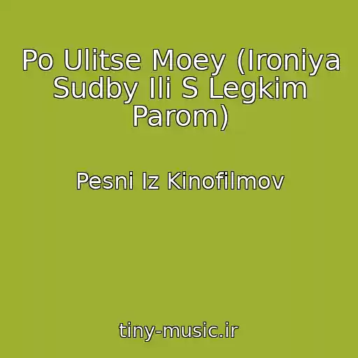 کاور آهنگ Po Ulitse Moey (Ironiya Sudby Ili S Legkim Parom) از Pesni Iz Kinofilmov