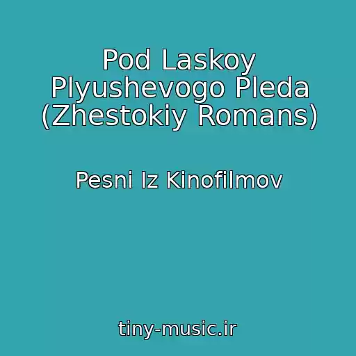 کاور آهنگ Pod Laskoy Plyushevogo Pleda (Zhestokiy Romans) از Pesni Iz Kinofilmov