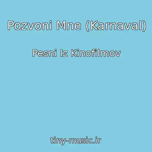 کاور آهنگ Pozvoni Mne (Karnaval) از Pesni Iz Kinofilmov