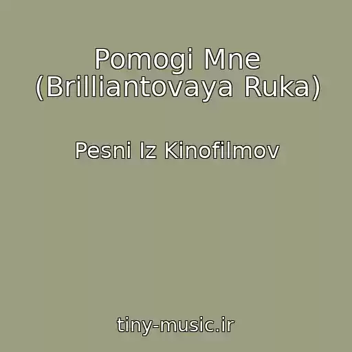 کاور آهنگ Pomogi Mne (Brilliantovaya Ruka) از Pesni Iz Kinofilmov