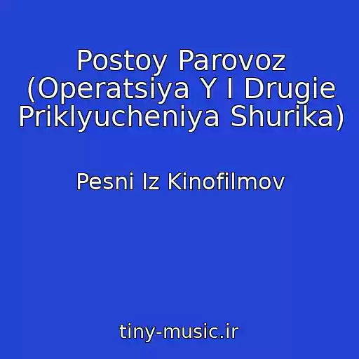 کاور آهنگ Postoy Parovoz (Operatsiya Y I Drugie Priklyucheniya Shurika) از Pesni Iz Kinofilmov