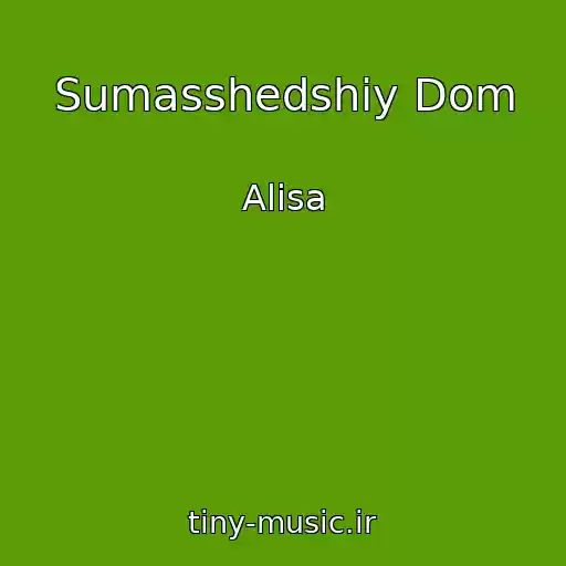 کاور آهنگ Sumasshedshiy Dom از Alisa