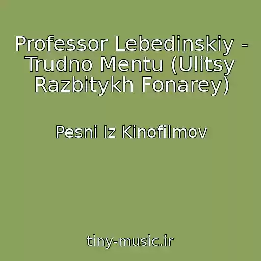 کاور آهنگ Professor Lebedinskiy - Trudno Mentu (Ulitsy Razbitykh Fonarey) از Pesni Iz Kinofilmov
