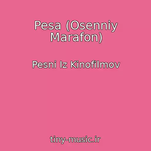 کاور آهنگ Pesa (Osenniy Marafon) از Pesni Iz Kinofilmov