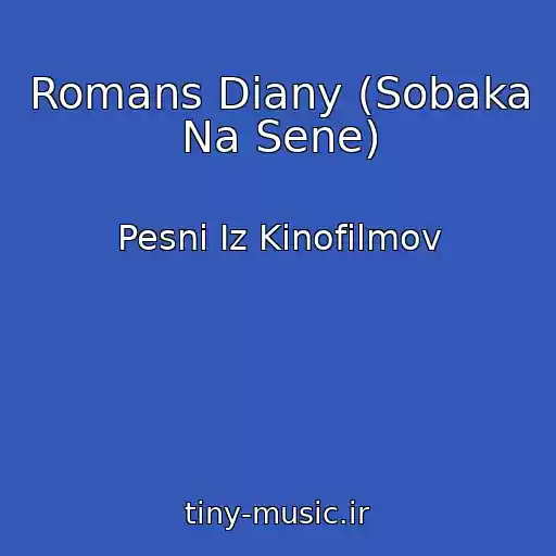 کاور آهنگ Romans Diany (Sobaka Na Sene) از Pesni Iz Kinofilmov