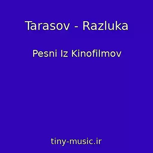 کاور آهنگ Tarasov - Razluka از Pesni Iz Kinofilmov