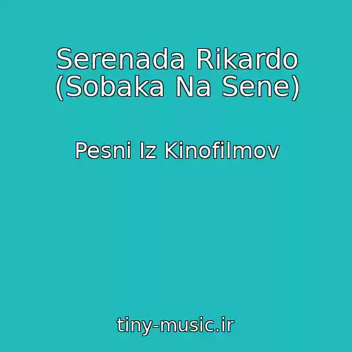 کاور آهنگ Serenada Rikardo (Sobaka Na Sene) از Pesni Iz Kinofilmov