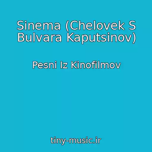 کاور آهنگ Sinema (Chelovek S Bulvara Kaputsinov) از Pesni Iz Kinofilmov