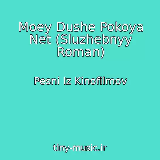 کاور آهنگ Moey Dushe Pokoya Net (Sluzhebnyy Roman) از Pesni Iz Kinofilmov