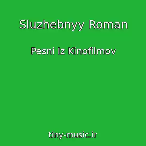 کاور آهنگ Sluzhebnyy Roman از Pesni Iz Kinofilmov