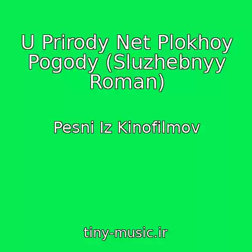 کاور آهنگ U Prirody Net Plokhoy Pogody (Sluzhebnyy Roman) از Pesni Iz Kinofilmov