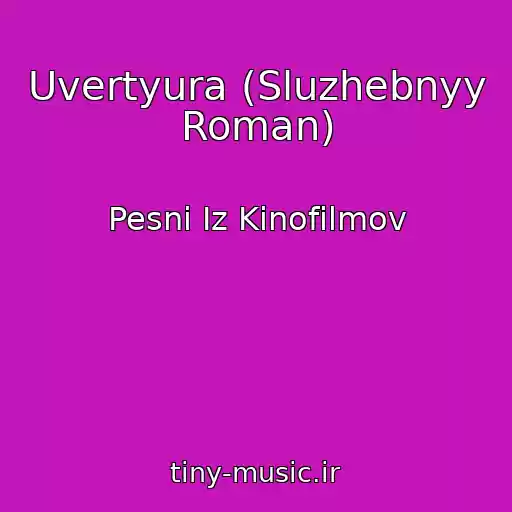 کاور آهنگ Uvertyura (Sluzhebnyy Roman) از Pesni Iz Kinofilmov