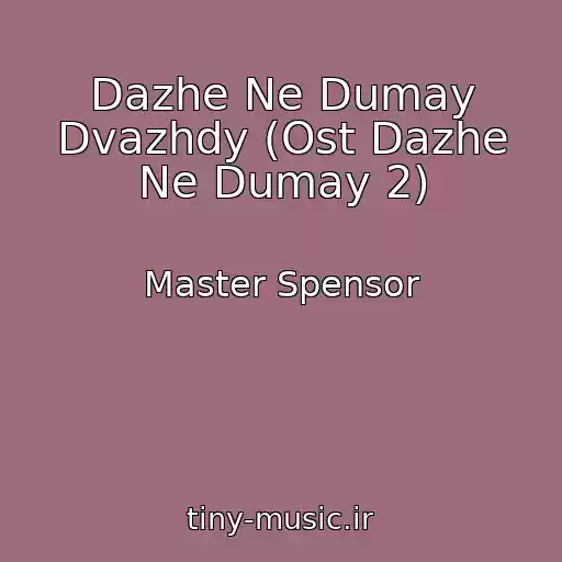 کاور آهنگ Dazhe Ne Dumay Dvazhdy (Ost Dazhe Ne Dumay 2) از Master Spensor