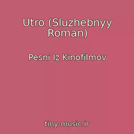 کاور آهنگ Utro (Sluzhebnyy Roman) از Pesni Iz Kinofilmov