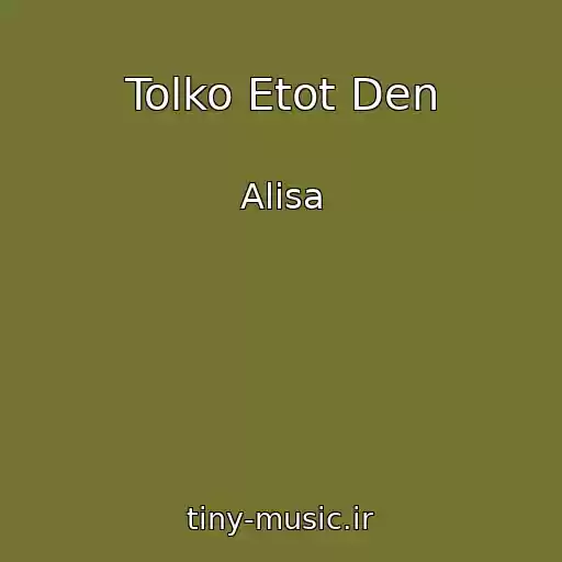 کاور آهنگ Tolko Etot Den از Alisa