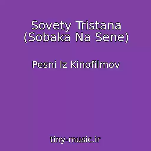 کاور آهنگ Sovety Tristana (Sobaka Na Sene) از Pesni Iz Kinofilmov