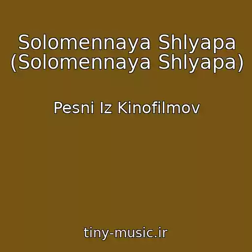 کاور آهنگ Solomennaya Shlyapa (Solomennaya Shlyapa) از Pesni Iz Kinofilmov
