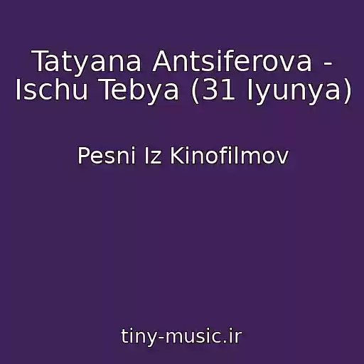 کاور آهنگ Tatyana Antsiferova - Ischu Tebya (31 Iyunya) از Pesni Iz Kinofilmov