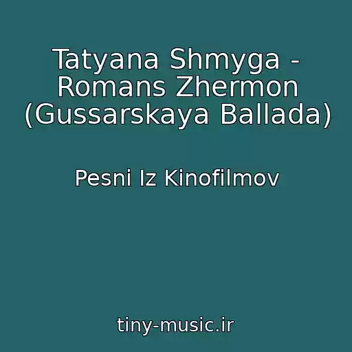 کاور آهنگ Tatyana Shmyga - Romans Zhermon (Gussarskaya Ballada) از Pesni Iz Kinofilmov