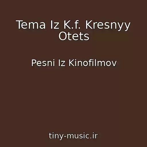 کاور آهنگ Tema Iz K.f. Kresnyy Otets از Pesni Iz Kinofilmov