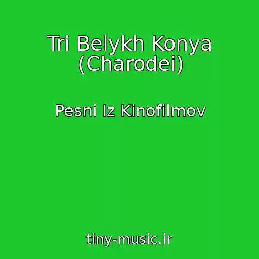 کاور آهنگ Tri Belykh Konya (Charodei) از Pesni Iz Kinofilmov