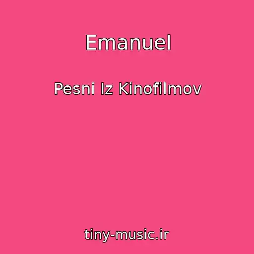 کاور آهنگ Emanuel از Pesni Iz Kinofilmov