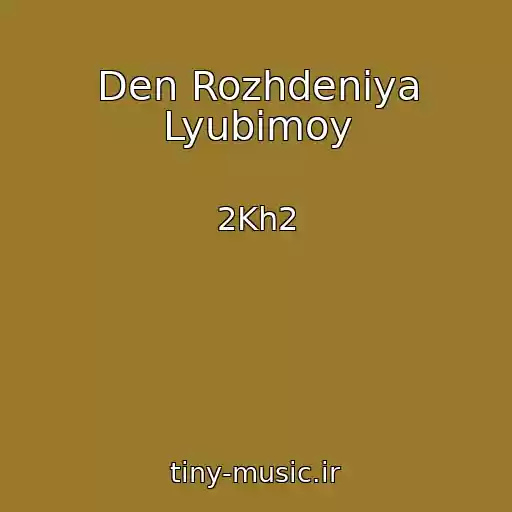کاور آهنگ Den Rozhdeniya Lyubimoy از 2Kh2