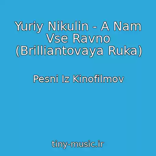 کاور آهنگ Yuriy Nikulin - A Nam Vse Ravno (Brilliantovaya Ruka) از Pesni Iz Kinofilmov