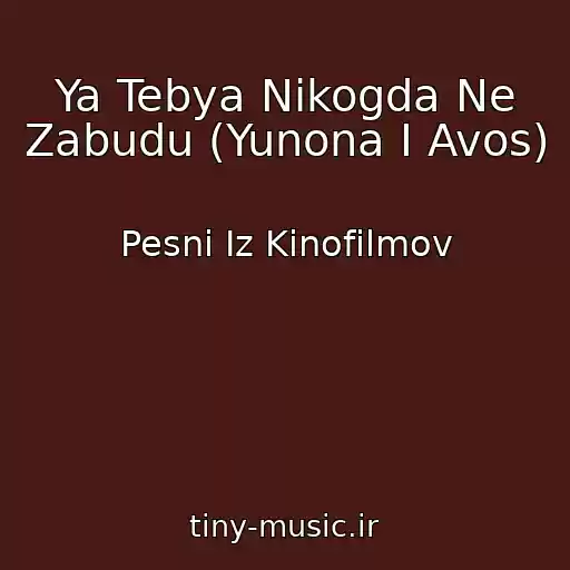 کاور آهنگ Ya Tebya Nikogda Ne Zabudu (Yunona I Avos) از Pesni Iz Kinofilmov