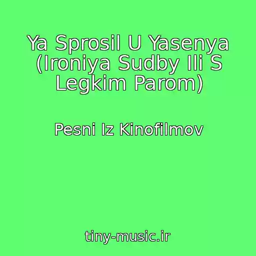 کاور آهنگ Ya Sprosil U Yasenya (Ironiya Sudby Ili S Legkim Parom) از Pesni Iz Kinofilmov