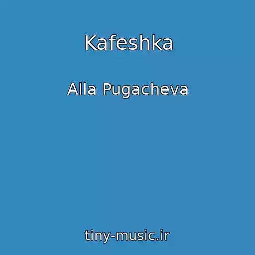کاور آهنگ Kafeshka از Alla Pugacheva