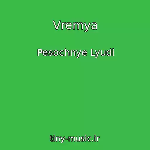 کاور آهنگ Vremya از Pesochnye Lyudi