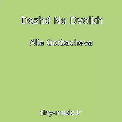 کاور آهنگ Dozhd Na Dvoikh از Alla Gorbacheva