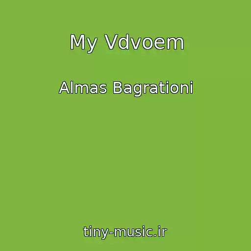 کاور آهنگ My Vdvoem از Almas Bagrationi