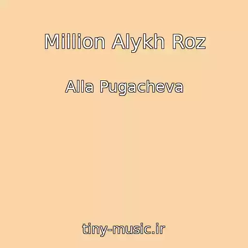 کاور آهنگ Million Alykh Roz از Alla Pugacheva
