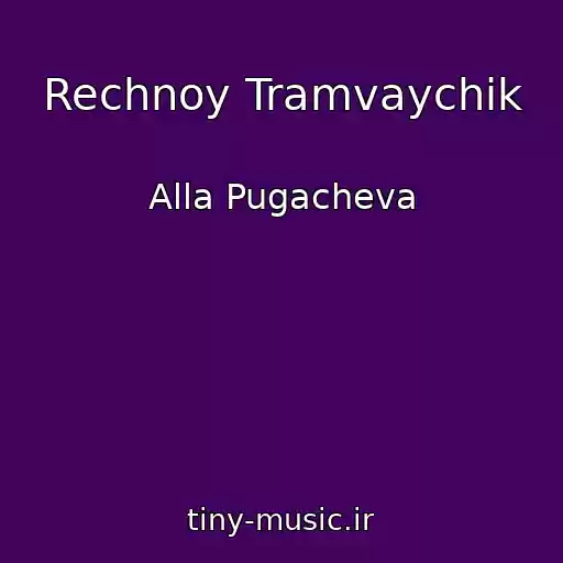 کاور آهنگ Rechnoy Tramvaychik از Alla Pugacheva