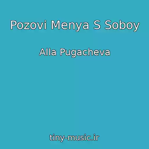 کاور آهنگ Pozovi Menya S Soboy از Alla Pugacheva
