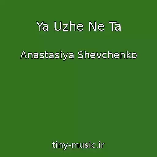 کاور آهنگ Ya Uzhe Ne Ta از Anastasiya Shevchenko
