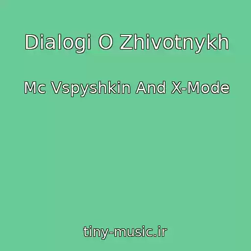 کاور آهنگ Dialogi O Zhivotnykh از Mc Vspyshkin And X-Mode