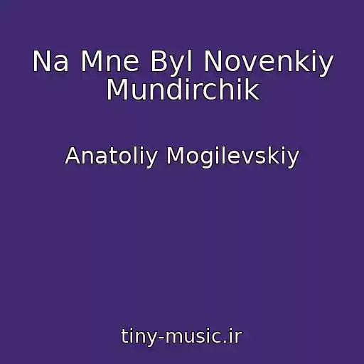 کاور آهنگ Na Mne Byl Novenkiy Mundirchik از Anatoliy Mogilevskiy