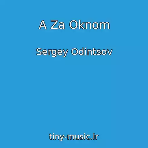 کاور آهنگ A Za Oknom از Sergey Odintsov