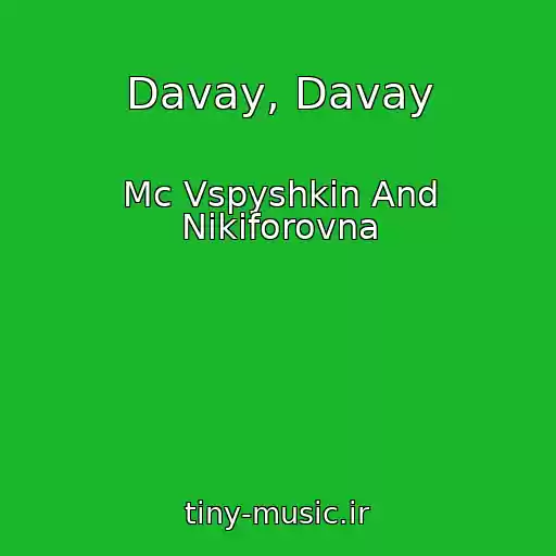کاور آهنگ Davay, Davay از Mc Vspyshkin And Nikiforovna