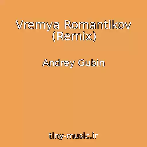 کاور آهنگ Vremya Romantikov (Remix) از Andrey Gubin