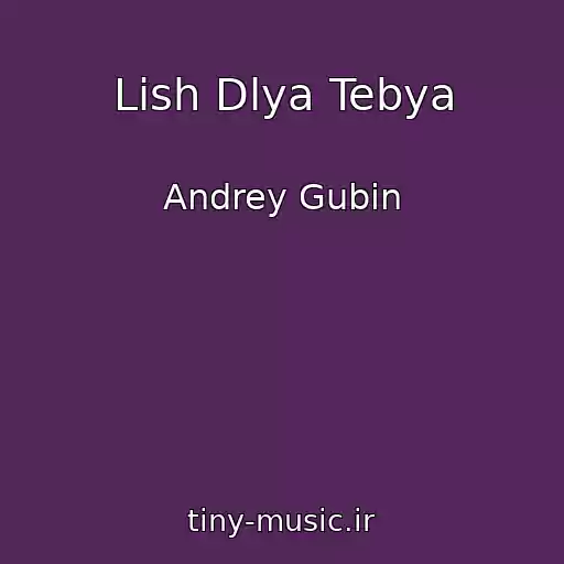 کاور آهنگ Lish Dlya Tebya از Andrey Gubin