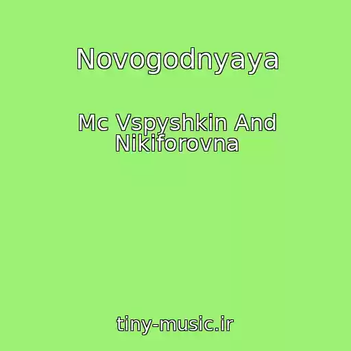 کاور آهنگ Novogodnyaya از Mc Vspyshkin And Nikiforovna