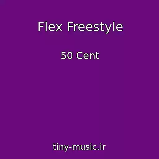 کاور آهنگ Flex Freestyle از 50 Cent